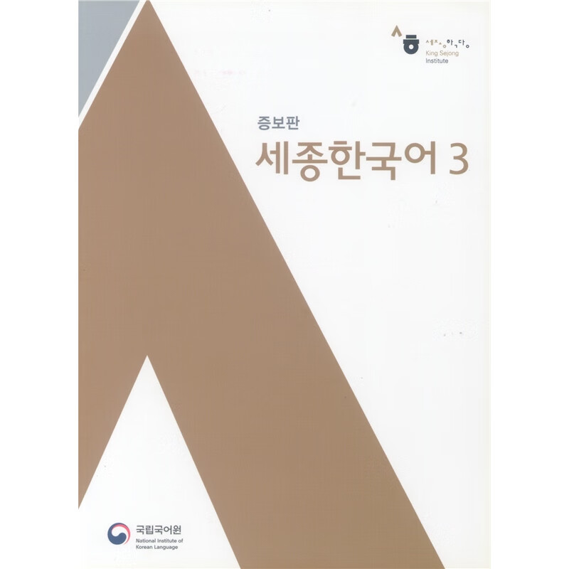 新版世宗韩国语 3
