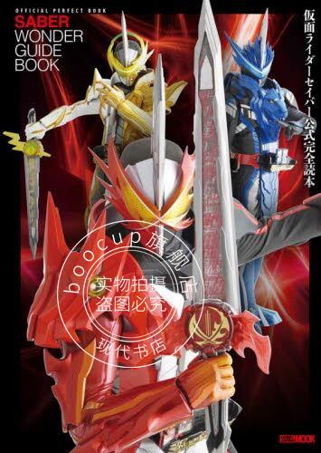 现货 进口日文 假面骑士圣刃公式完全读本 仮面ライダーセイバー公式完全読本