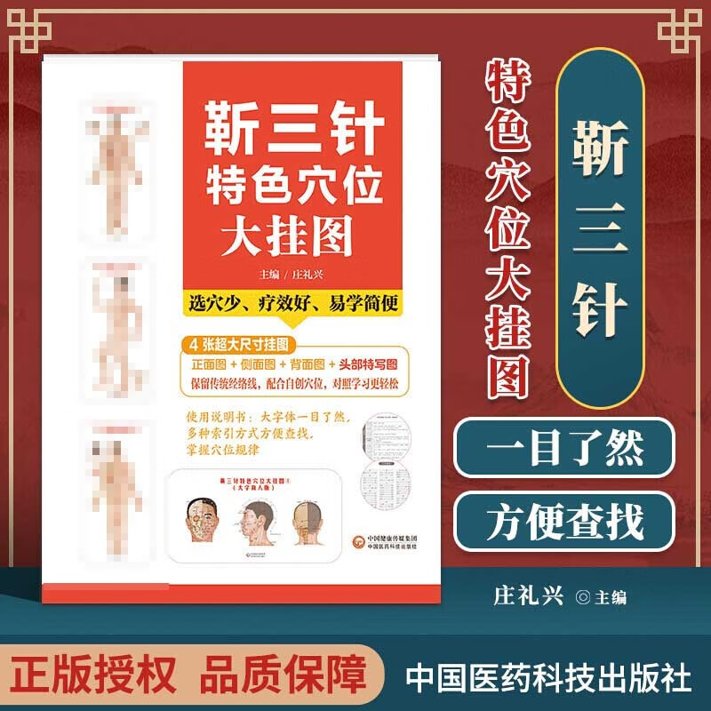 正版 靳三针特色穴位大挂图 大字真人版 杨朝义主编2019年07月出版 中国医药科技出版社
