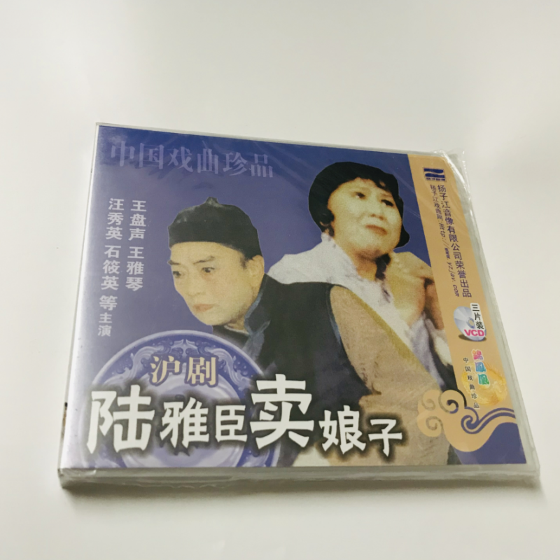 正版戏曲光盘 沪剧 陆雅臣卖娘子全剧 3vcd 王盘声 王雅琴 汪秀英
