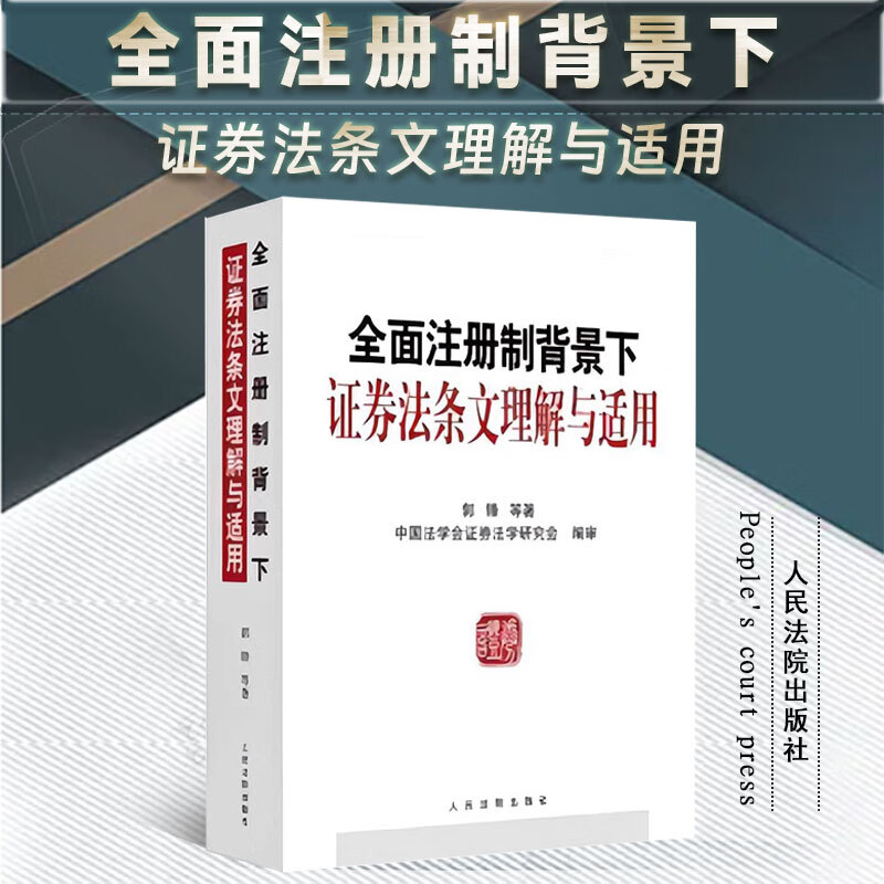 2023新书 全面注册制背景下证券法条文