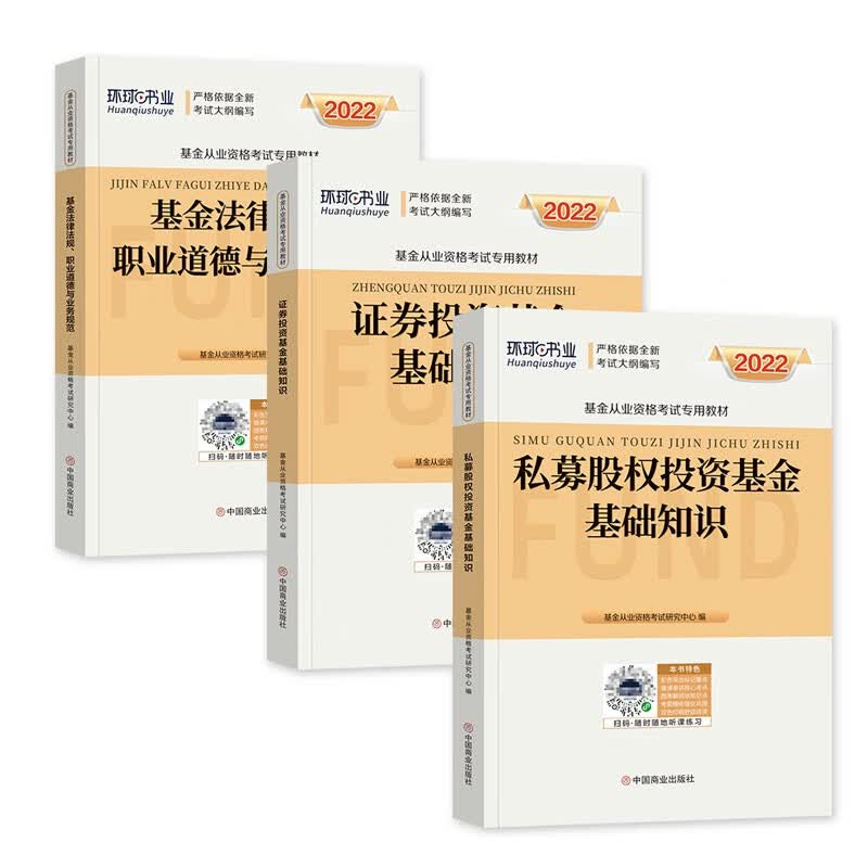 【单本包邮】备考2023 基金从业资格考试教材2022科目一二三（官方正版）证券投资基金基础知识+法律法规+私募股权 可搭高等教育出版社网课视频讲义天一金融基金历年真题库