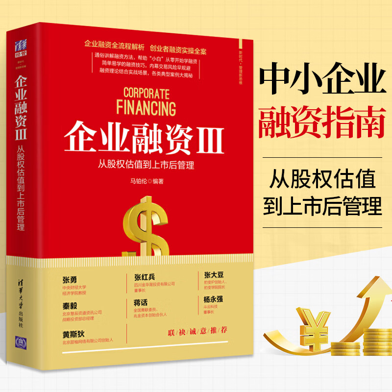 企业融资3-从股权估值到上市后管理 马铂伦 全流程解析实操全案 IPO上市 融资技巧 方法 内幕交易风险规避书籍 商业计划书撰写