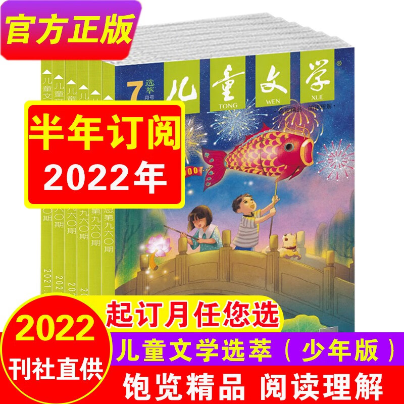 【半年订阅】中国少年儿童文学少年版经典/选萃2023年1-6/7-12月（另有2022年全年珍藏可选） 中小学生3-6年级文学文摘课外阅读期刊 【选萃】22年7-12月