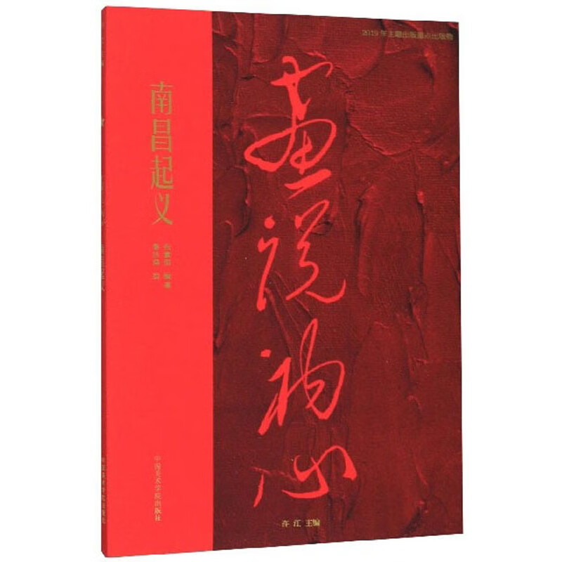 南昌起义/画说初心{京东现货}