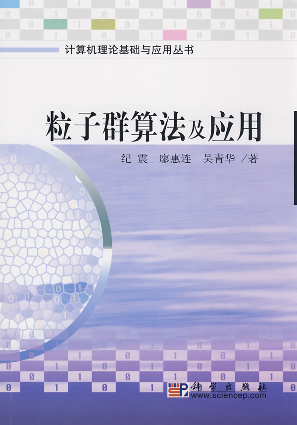 粒子群算法及应用【放心选购】