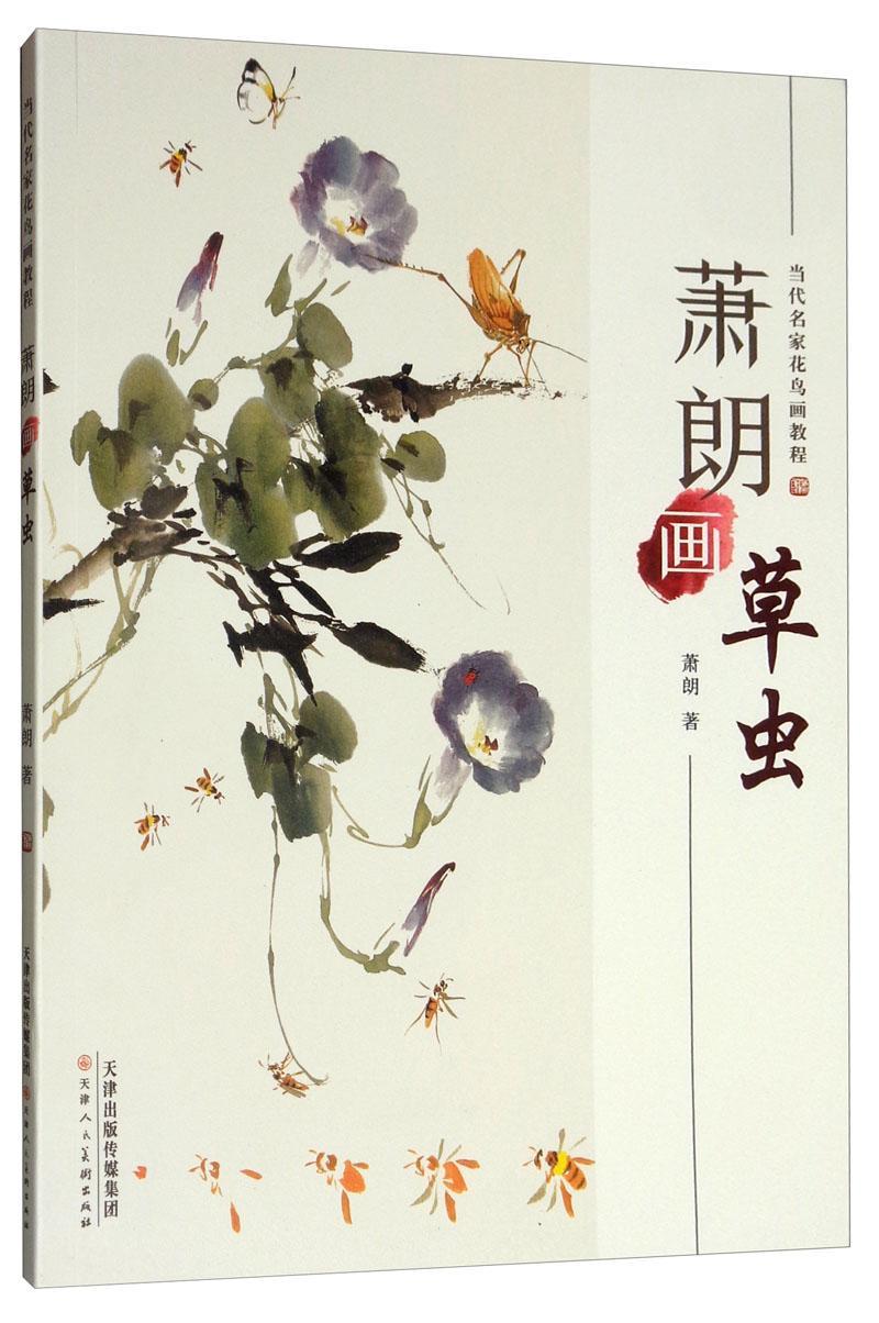 萧朗画草虫/当代名家花鸟画教程萧朗天津人民社9787530591864/绘画