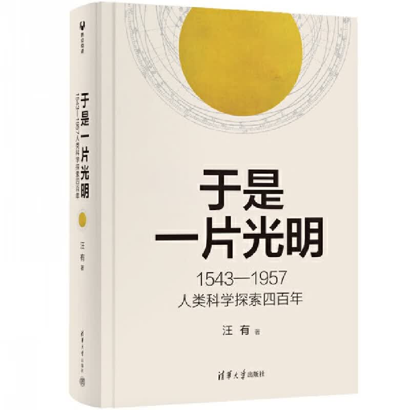 现货正版 于是一片光明 1543—1957人类科学探索四百年汪有清华大学出版社9787302629481