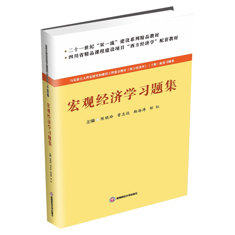 宏观经济学习题集 陈晓玲9787550443631西南财经大学出版社西南财经大学考研