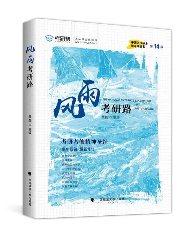 风雨考研路【正版图书，放心购买】