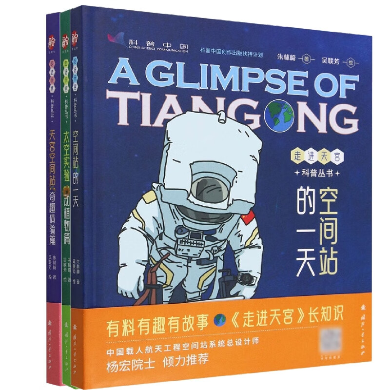走进天宫科普丛书 共3册
