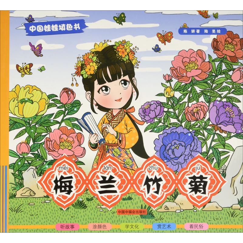 正版 梅兰竹菊 陈妍 著 艺术/动画
