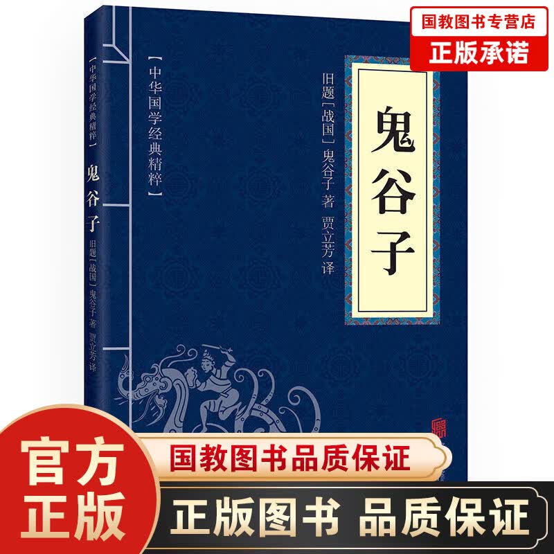 中华国学经典精粹--鬼谷子 中国哲学宗教历史名著典藏国学经典文学著作书籍国学名著