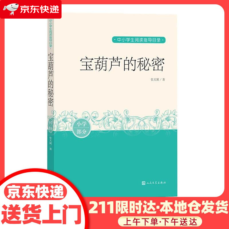 宝葫芦的秘密 中小学生阅读指导目录