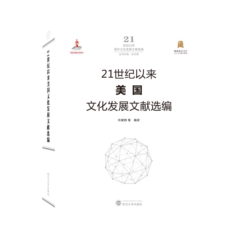 21世纪以来美国文化发展文献选编