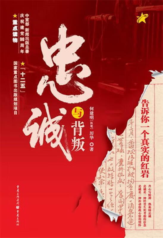 忠诚与背叛 何建明,历华 著