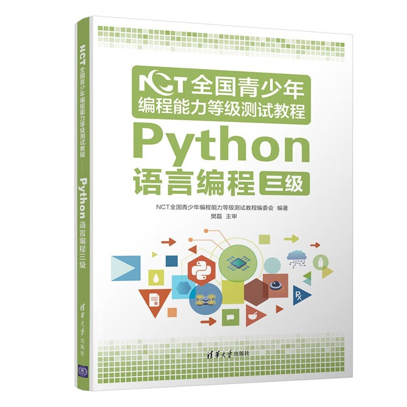 NCT全国青少年编程能力等级测试教程：Python语言编程三级    清华大学出版社