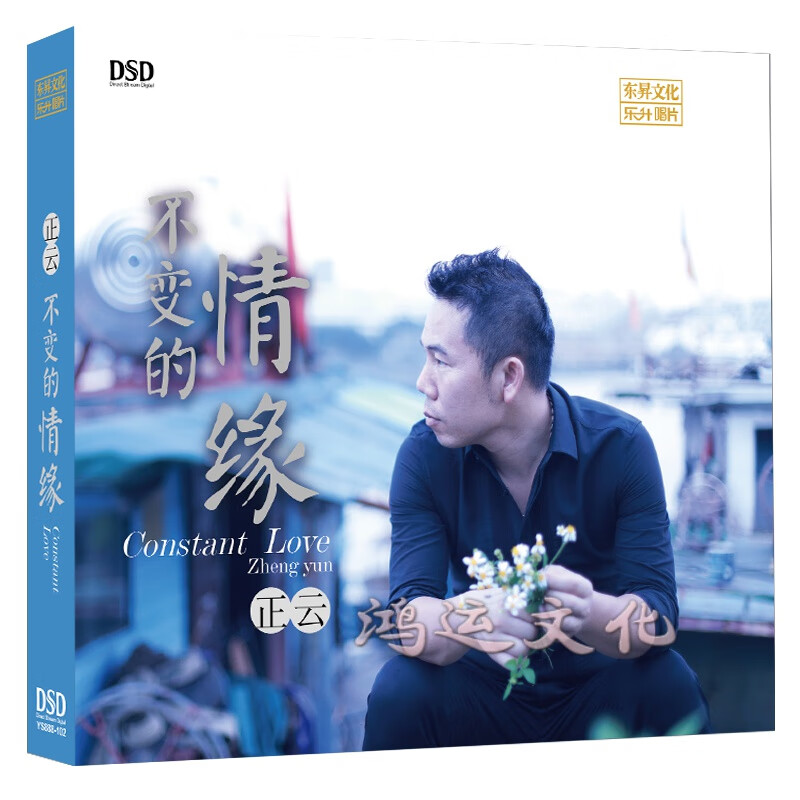 正版 正云 不变的情缘 dsd 高品质发烧试音碟车载无损音乐cd光盘