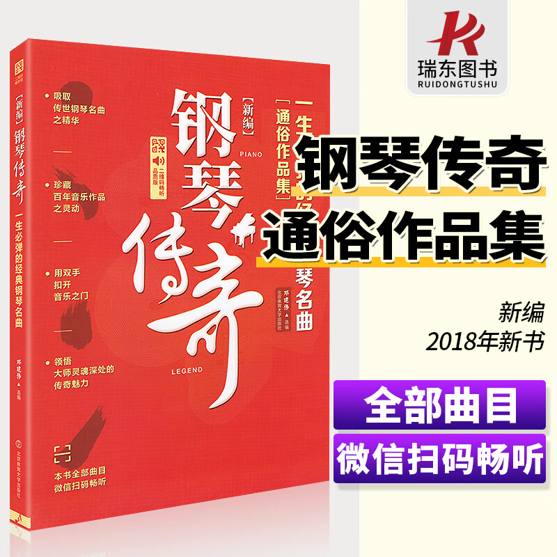 钢琴传奇一生必弹的经典钢琴名曲通俗作品集卷钢琴谱曲谱流行歌曲大全钢琴书籍曲集乐谱子五线谱指法邓建伟北