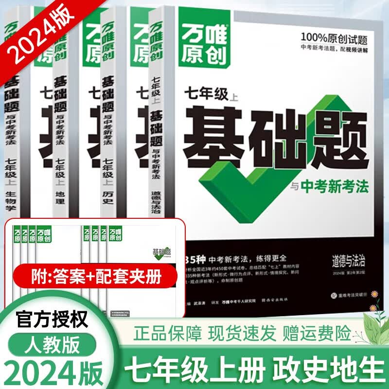 【自选】2024新版 万唯原创基础题与中考新考法基础题七年级上册语文数学英语地理生物历史政治练习册训练真题模拟试刷题复习资料教育复习资料万维 政史地生4本（人教版）使用感如何?