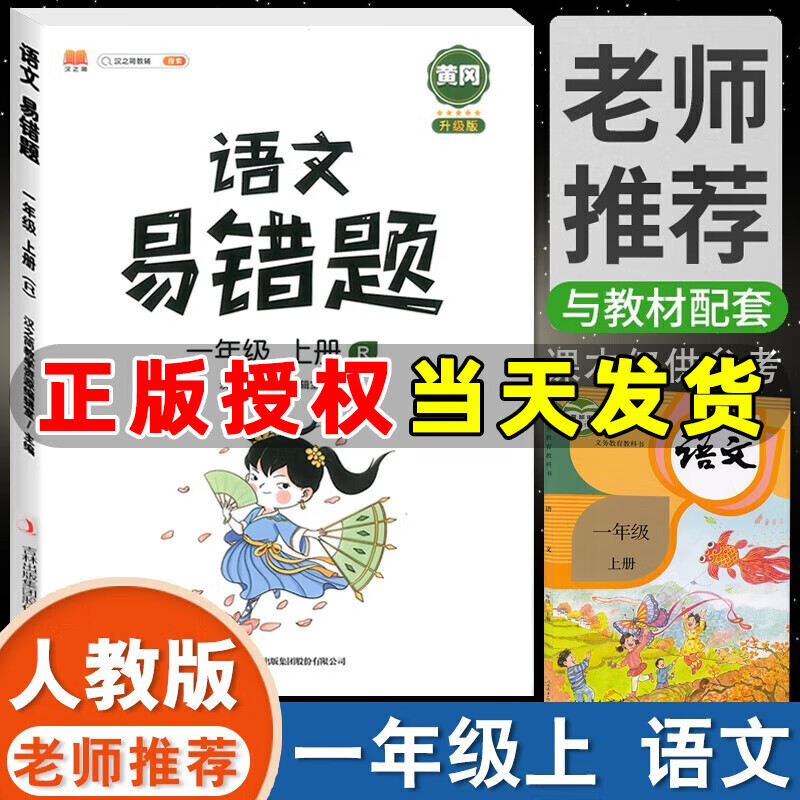 同步练习册思维专项训练应用题人教版 语文易错题【一年级上册】