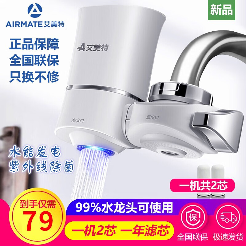 艾美特（Airmate）净水器家用厨房水龙头过滤器自来水净化器滤水器直饮净水机 【一机2芯】紫外线除菌