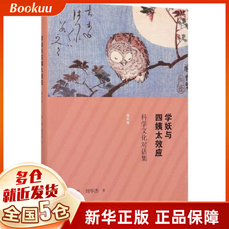 学妖与四姨太效应(科学文化对话集增补版)(精)