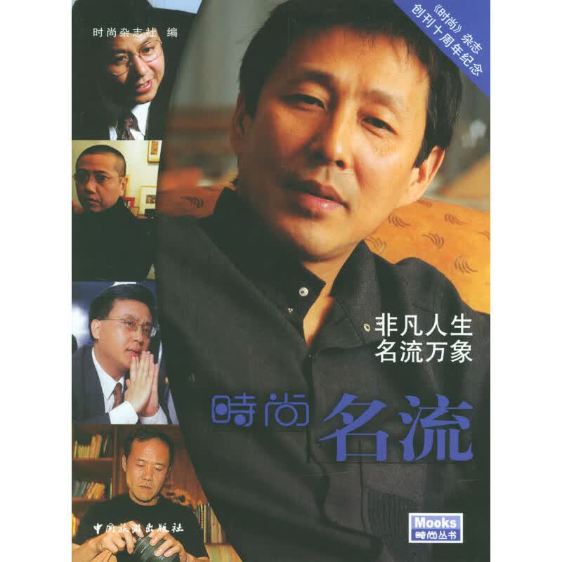 正版现货 时尚名流9787503221071中国旅游