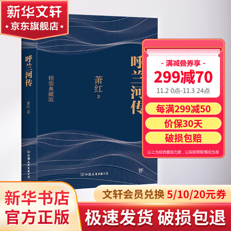 呼兰河传 精装典藏版 “文学洛神”萧红经典代表作 小学生五六年级推荐课外阅读书籍属于什么档次？