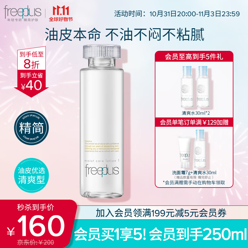 芙丽芳丝（Freeplus）爽肤化妆水水润保湿清爽型freeplus男士女保湿160ml使用感如何?