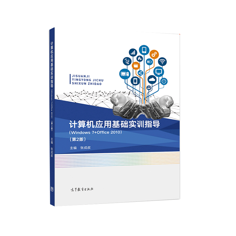 包邮 计算机应用基础实训指导 windows7 office2010第2版 第二版 张成