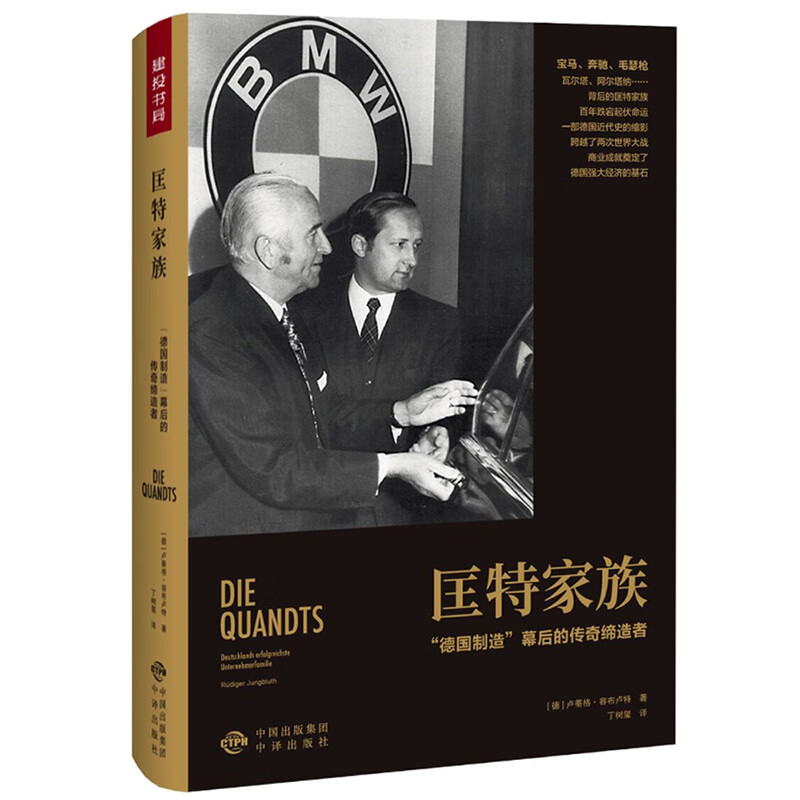 匡特家族:“德国制造”幕后的传奇缔造者