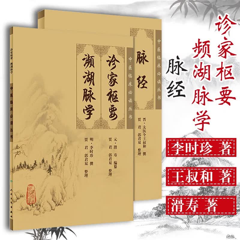 正版 2本 脉经+诊家枢要频湖脉学 中医临床必读丛书 中医临床脉诊入门 实践基础 人民卫生出版社
