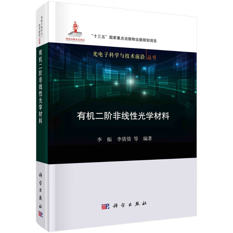 有机二阶非线性光学材料/李振等