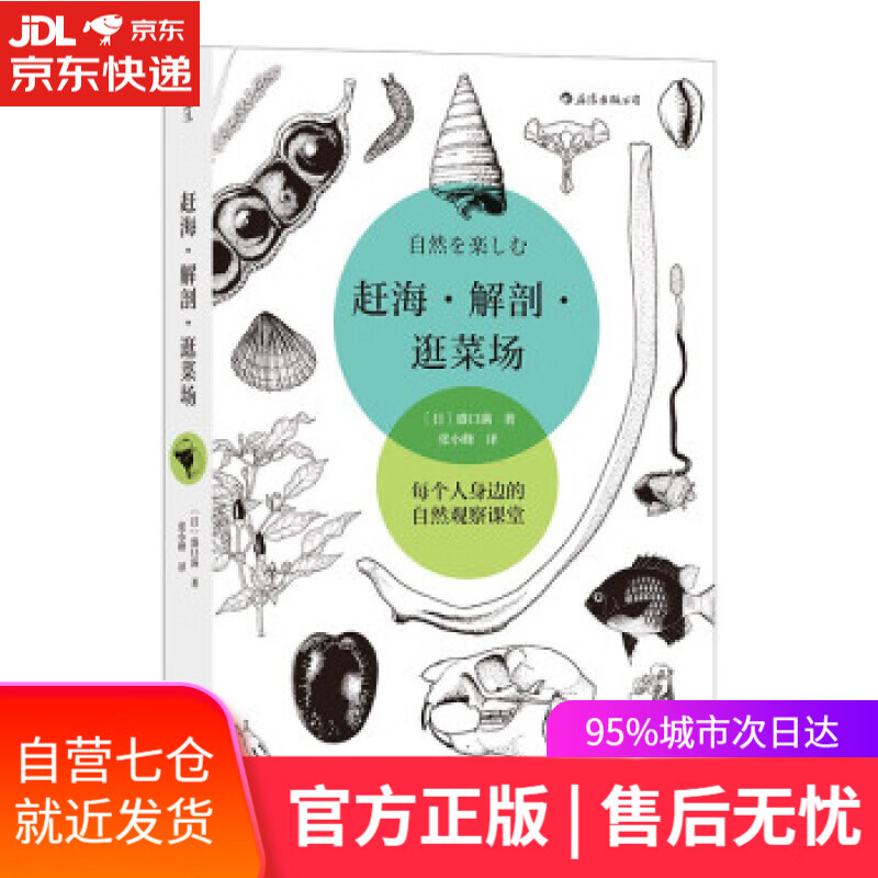 【新华书店】赶海·解剖·逛菜场 自然を楽しむ 盛口满 著 海峡书局 9787556709007
