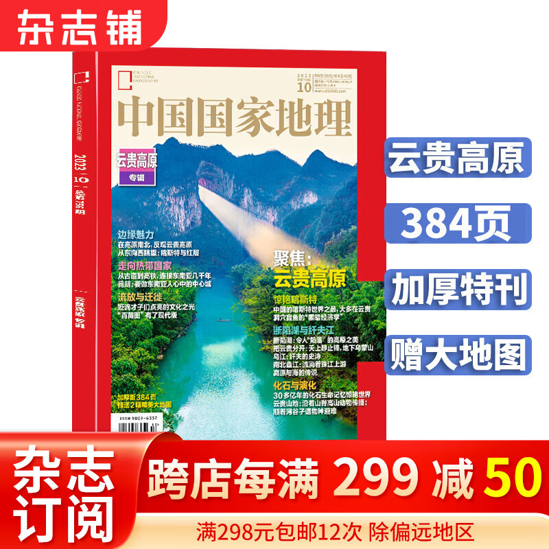 【加厚10月特刊】现货包邮 中国国家地理杂志  2023年10月刊 旅游地理百科知识 人文风俗 杂志铺怎么看?