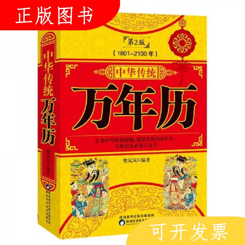 陕西科学技术出版社樊岚岚中华传统万年历1801-21009787536978072