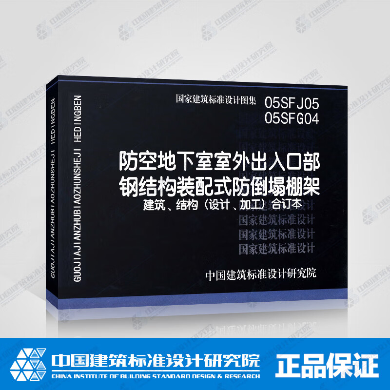 正版国标图集 05sfj05,05sfg04:防空地下室室外出入口部钢结构装配式