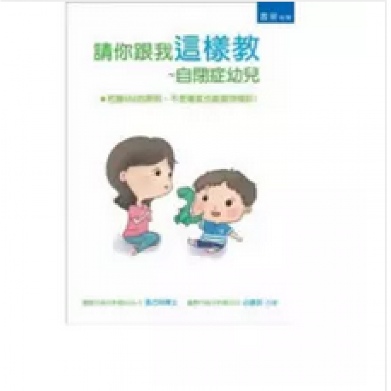 预订台版 请你跟我这样教 自闭症幼儿
