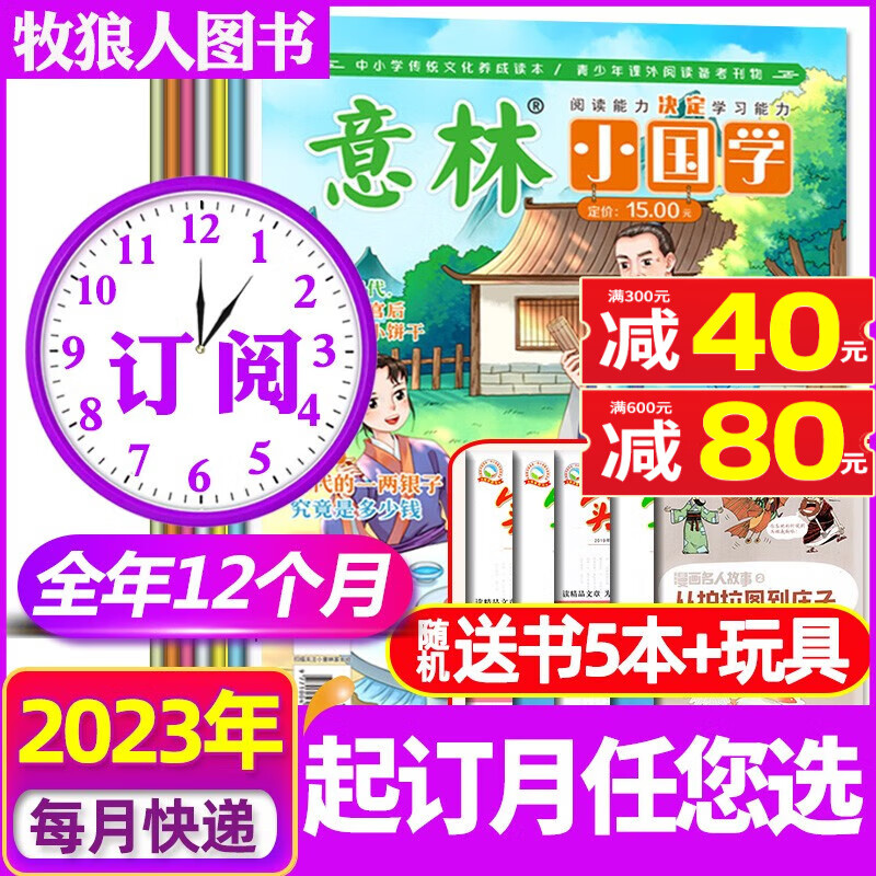 意林小国学杂志2023年1-12月全年订阅起订月可改【另有半年订阅/2022年/新期现货打包可选】创刊号7-15岁青少年阅读弘扬国学传承美德传统期刊 【全年订阅送5本+玩具】2023年9月-24年8月