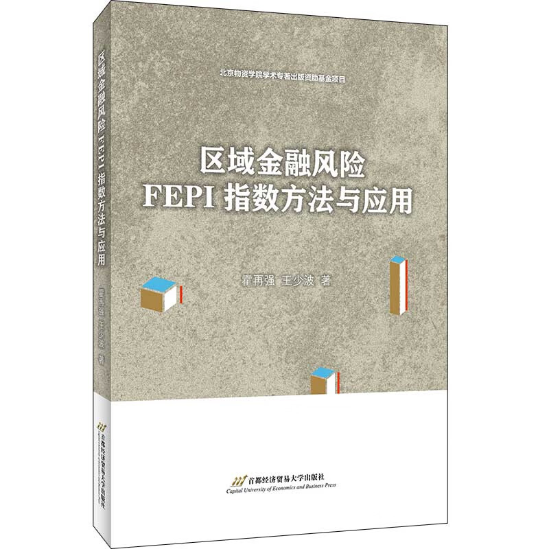 区域金融风险FEPI指数方法与应用