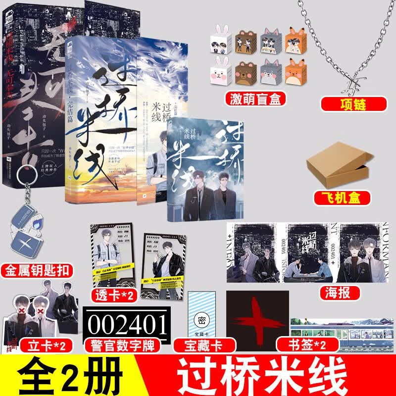 彩绘飞机盒+项链+立牌+钥匙扣】 过桥米线1-2完结篇小说功夫包子 过桥米线1+2