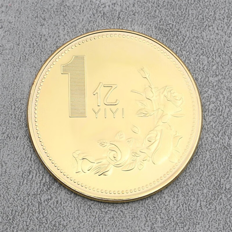 云漫卿一个亿硬币小目标 wbk一个亿元硬币的玩具小目标纪念品生日创意