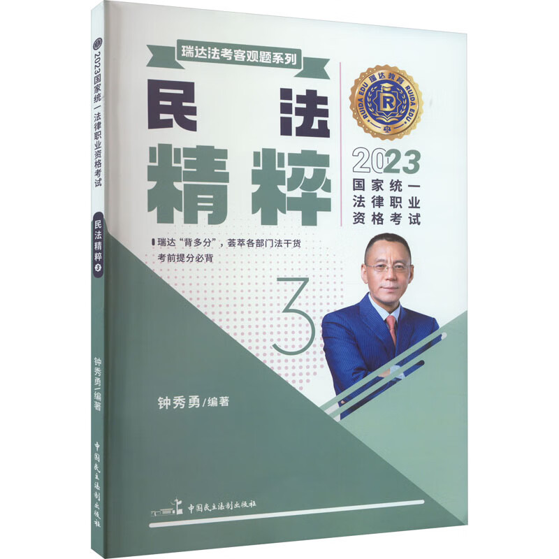 正版预售 2023国家统一法律职业资格考试 民法精粹 3 钟秀勇 编 书籍 图书