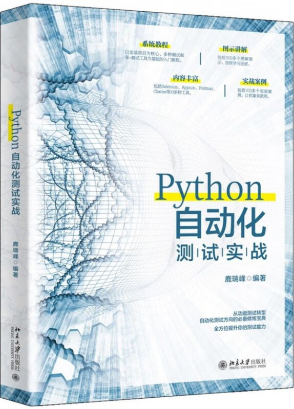 Python自动化测试实战