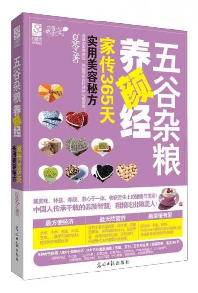 五谷杂粮养颜经9787511235534光明日报出版社