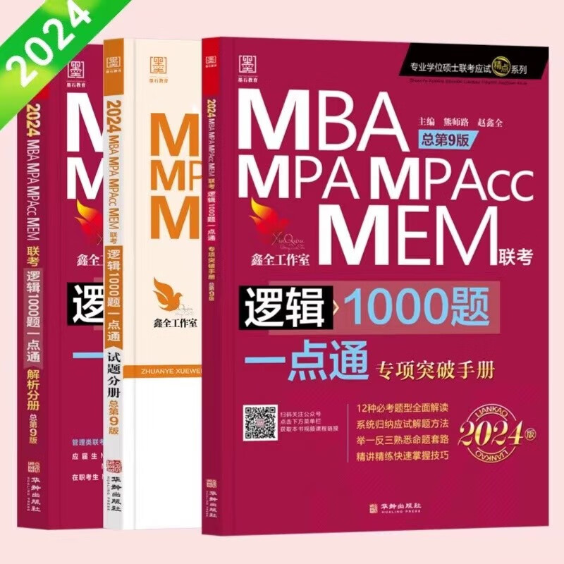 2024版全年199管理类联考综合能力教材 陈剑数学分册赵鑫全逻辑分册写作分册英语分册 高分指南 逻辑精点MBA MPA MPAcc MEM MLIS MAud会计专硕 审计硕士 工程管理专业硕士 2