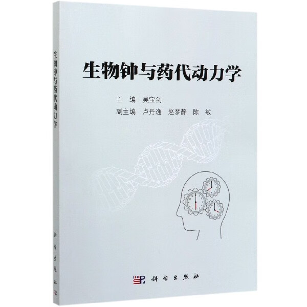 生物钟与药代动力学