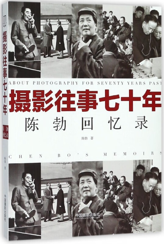 摄影往事七十年(陈勃回忆录)