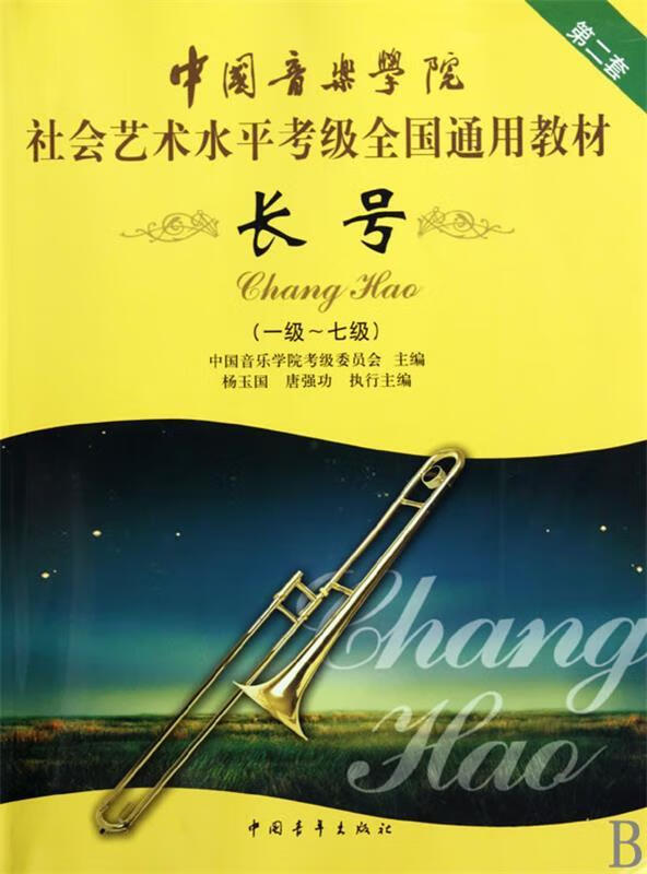 正版 长号 中国音乐学院考级委员会 主编 中国青年出版社